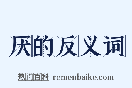 厌的反义词是什么意思的图片